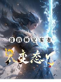 我的师兄实在太变态了