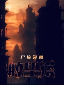 尸控裂隙：瞭望塔