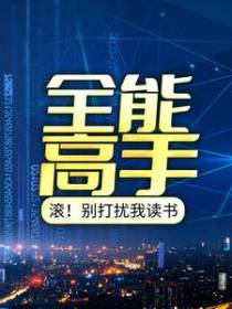 全能高手：滚！别打扰我读书