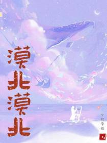 漠北漠北：天国的情歌