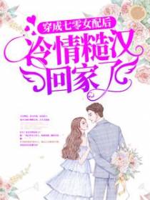 穿成七零女配后，冷情糙汉回家了