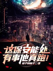 这保安能处,有事他真跑！