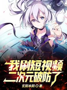我刷短视频，二次元破防了