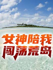 女神陪我闯荡荒岛