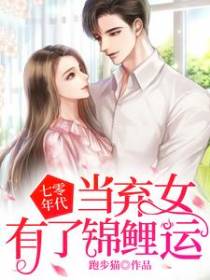 七零年代：当弃女有了锦鲤运
