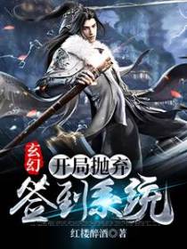 玄幻：开局抛弃签到系统