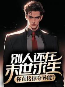 别人还在末世求生，你直接掠夺异能？
