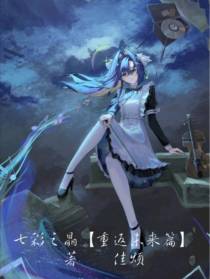 七彩之晶【重返未来篇】