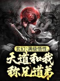 玄幻：满级悟性，天道和我称兄道弟