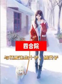 四合院：与杨蜜连生十子，捅娄子