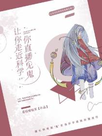 让你走近科学你直播见鬼！