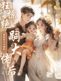狂撩绝嗣大佬后,疯批宿主不疯了