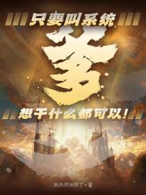 只要叫系统爹,想干什么就干什么