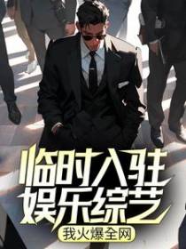 临时入驻娱乐综艺，我火爆全网