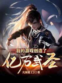 我的游戏创造了亿万武圣