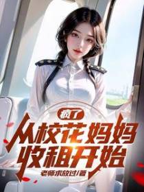 疯了，从校花妈妈收租开始！