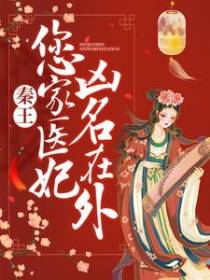 秦王，您家医妃凶名在外