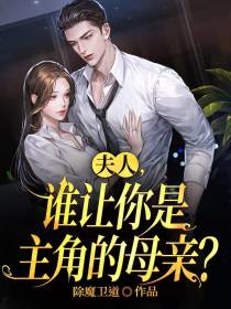 夫人,谁让你是主角的母亲？