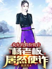 说好的假扮情侣，杨老板居然使诈