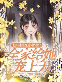 七零团宠小囡囡：全家给她宠上天