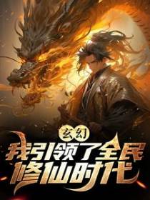 玄幻：我引领了全民修仙时代