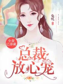 小妻已养成，总裁放心宠