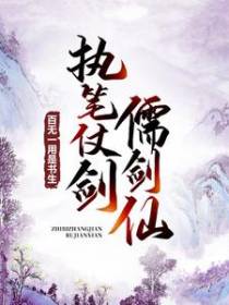 百无一用是书生，执笔仗剑儒剑仙