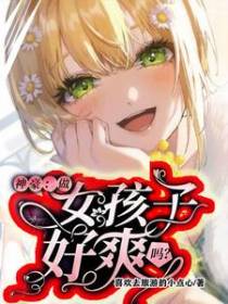 神豪：做女孩子好爽吗？