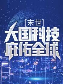 末世：大国科技庇佑全球