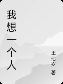 我想一个人