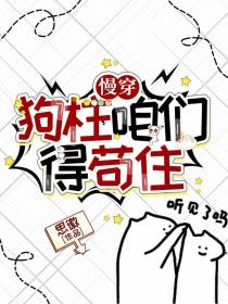 慢穿：狗柱咱得苟住