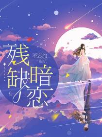 残缺暗恋