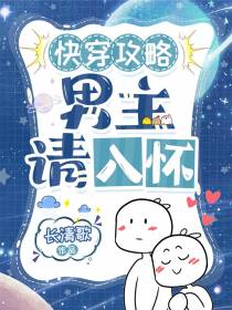 快穿攻略：男主请入怀