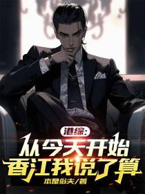 港综：从今天开始,香江我说了算