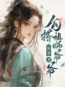 勾搭祖师爷爷