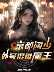 我,京都阔少,外号混世魔王