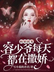 病娇团宠：容少爷每天都在撒娇