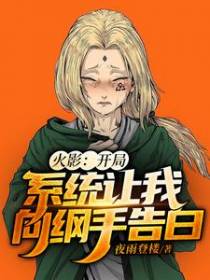火影：开局系统让我向纲手告白