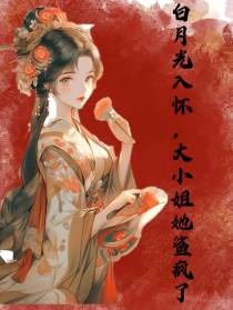 白月光入怀,大小姐她鲨疯了