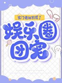 玄门老祖宗成了娱乐圈团宠