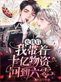 充钱后我带着十亿物资回到六零
