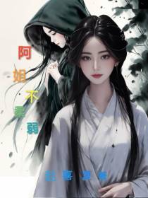 阿姐不柔弱