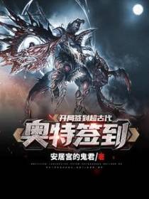 奥特签到：开局签到超古代