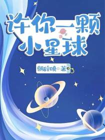 许你一颗小星球