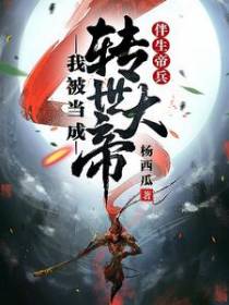 伴生帝兵，我被当成转世大帝
