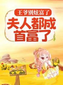 王爷别炫富了，夫人都成首富了