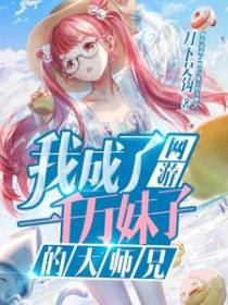 网游：我成了一千万妹子的大师兄