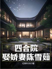 四合院：娶娇妻陈雪茹
