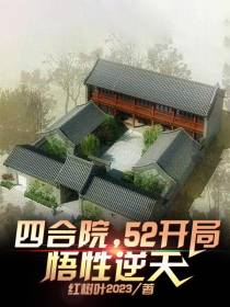 四合院,52开局,悟性逆天