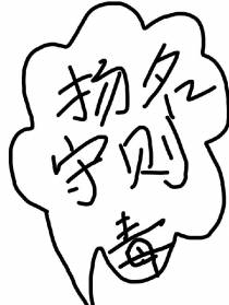 重生后,毒修的扬名守则